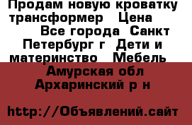 Продам новую кроватку-трансформер › Цена ­ 6 000 - Все города, Санкт-Петербург г. Дети и материнство » Мебель   . Амурская обл.,Архаринский р-н